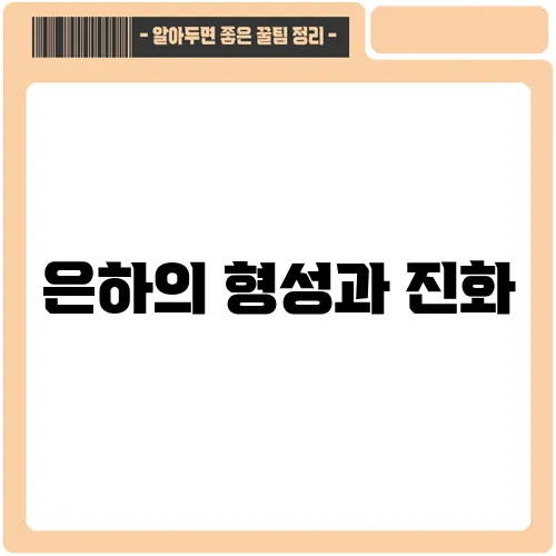 은하의 형성과 진화