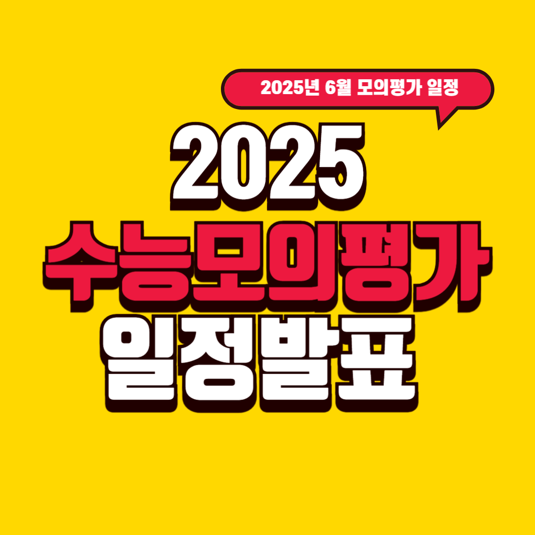 2025 수능 모의평가 일정 발표