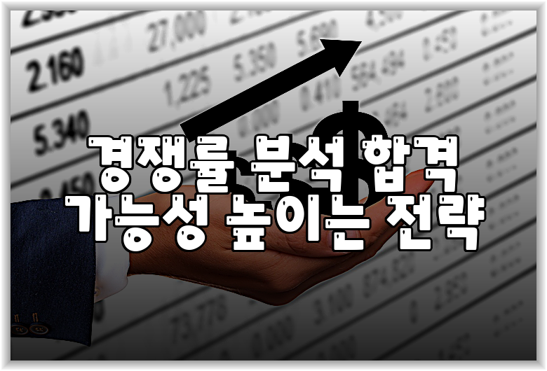 경쟁률 분석 합격 가능성 높이는 전략