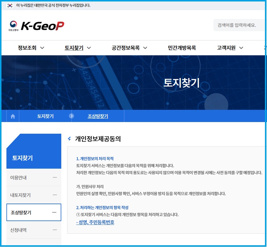 온라인으로 개인정보제공동의를 하고 토지 찾는 방법 안내