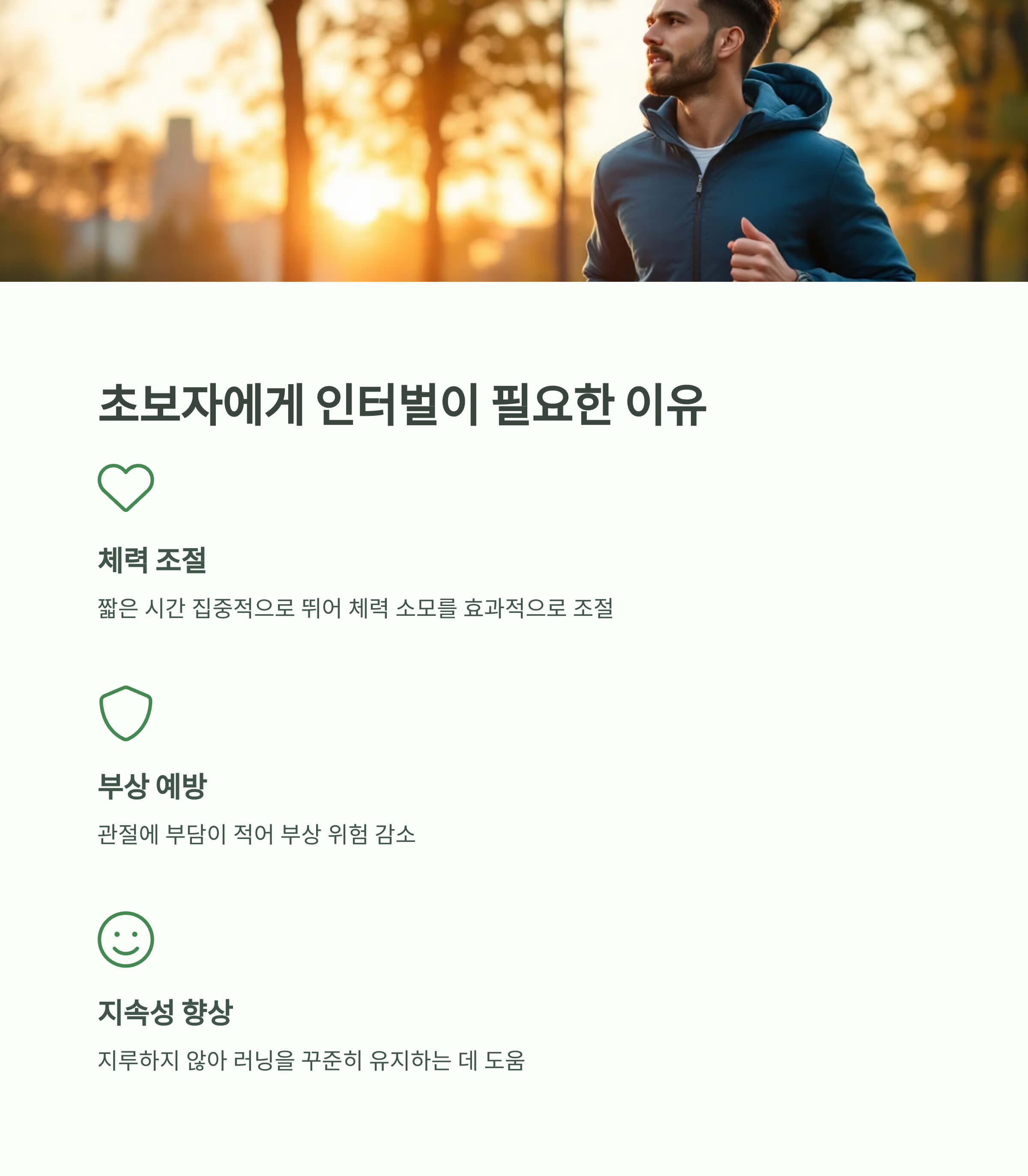 러닝 초보에게 인터벌이 꼭 필요한 이유