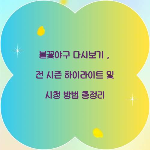 불꽃야구 다시보기