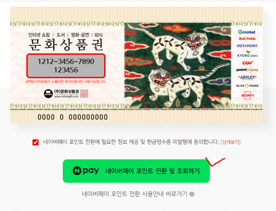 문화상품권 네이버페이 포인트 전환방법