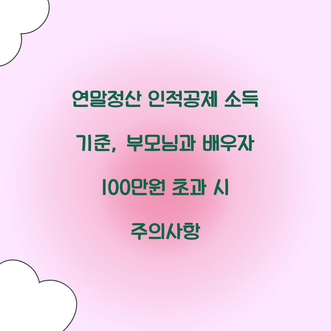 연말정산 인적공제 소득 기준