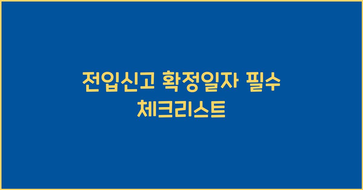 전입신고 확정일자