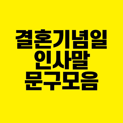 썸네일-결혼기념일-인사말-문구-모음