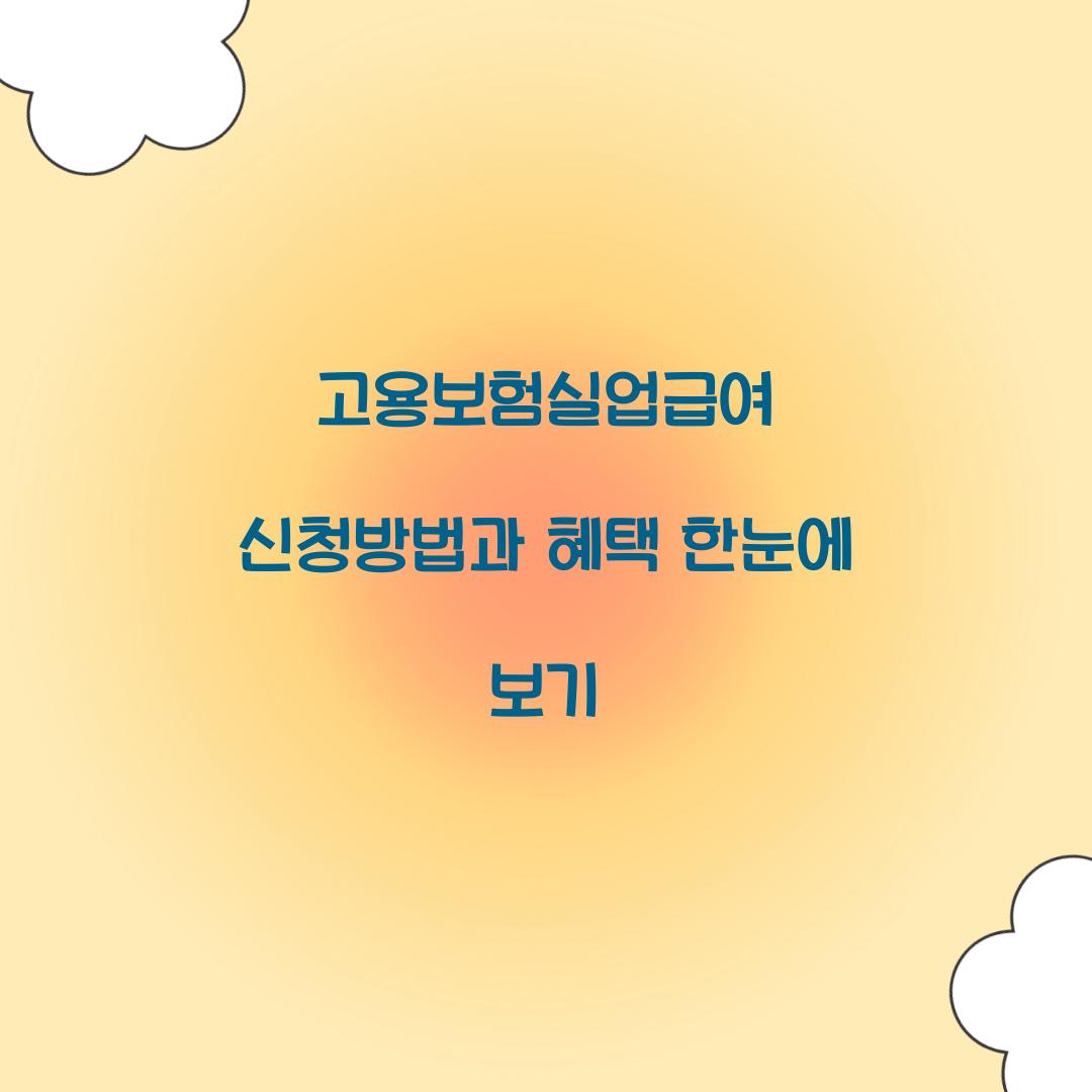 고용보험실업급여
