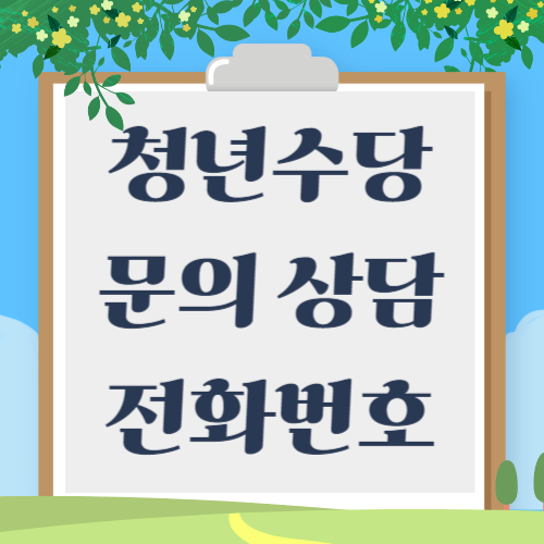 청년수당 문의 전화번호 및 무료 상담 받는 방법