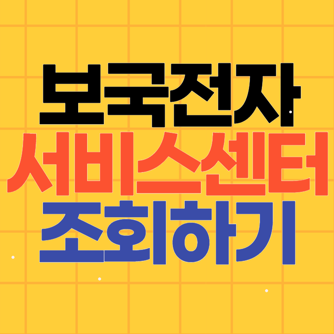 보국전자 전기요 지역별 서비스센터 조회하기