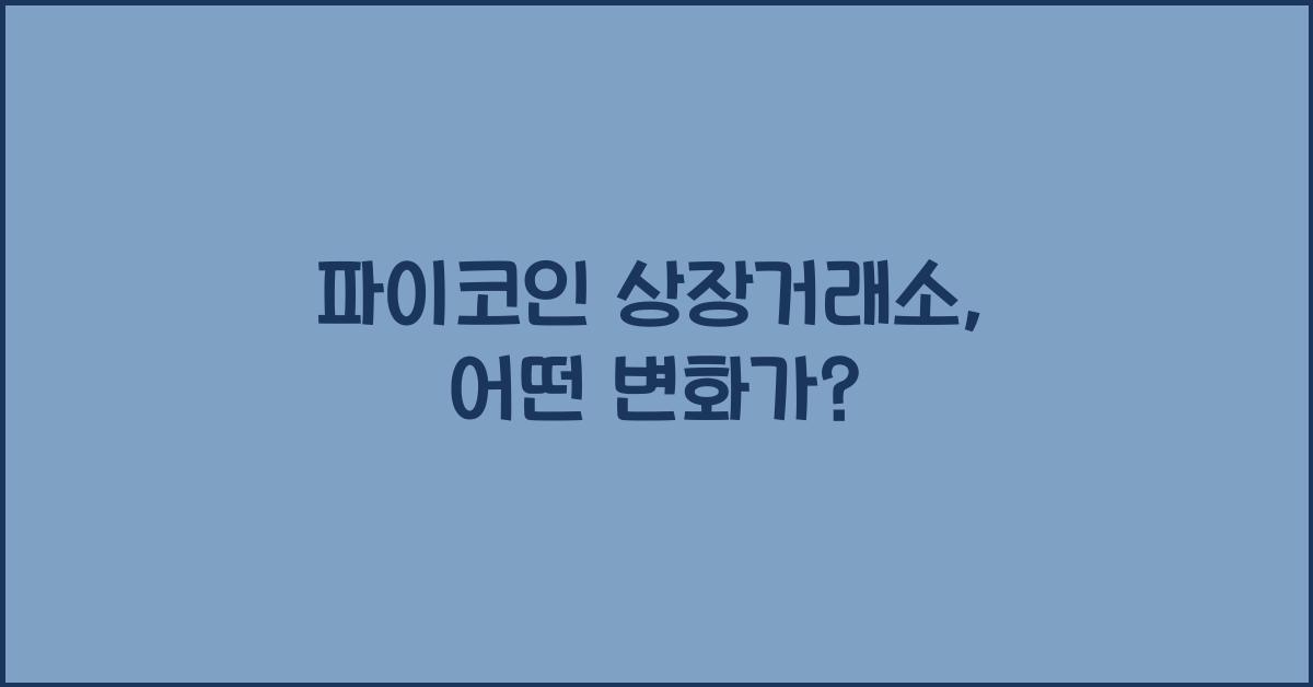 파이코인 상장거래소