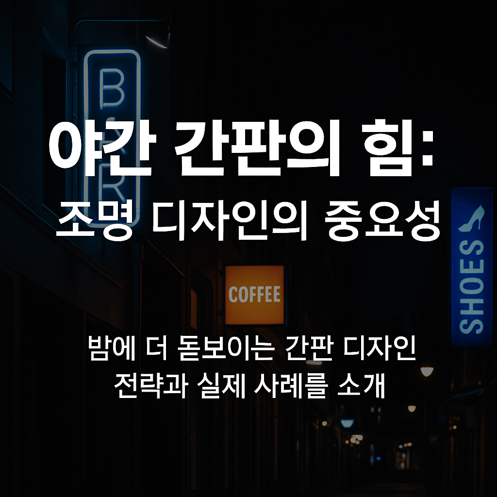 야간 간판의 힘: 조명 디자인의 중요성 – 밤에 더 돋보이는 간판 디자인 전략과 실제 사례를 소개-