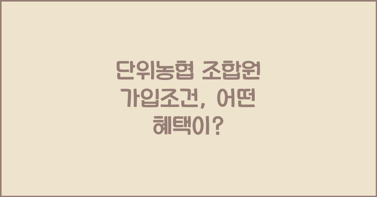 단위농협 조합원 가입조건