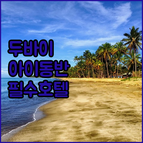 아이와 함께 가기 좋은 두바이 호텔 ..