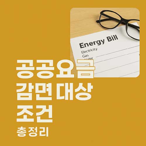 공공요금 감면 대상자 조건