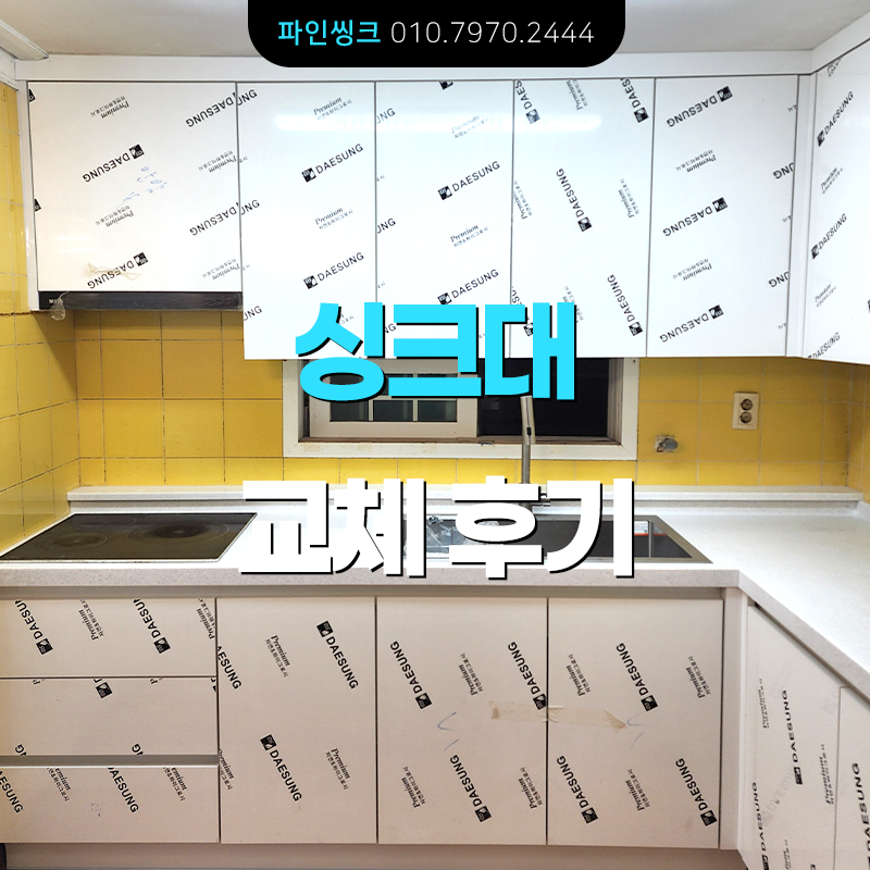 안양 박달동 싱크대 교체 후기