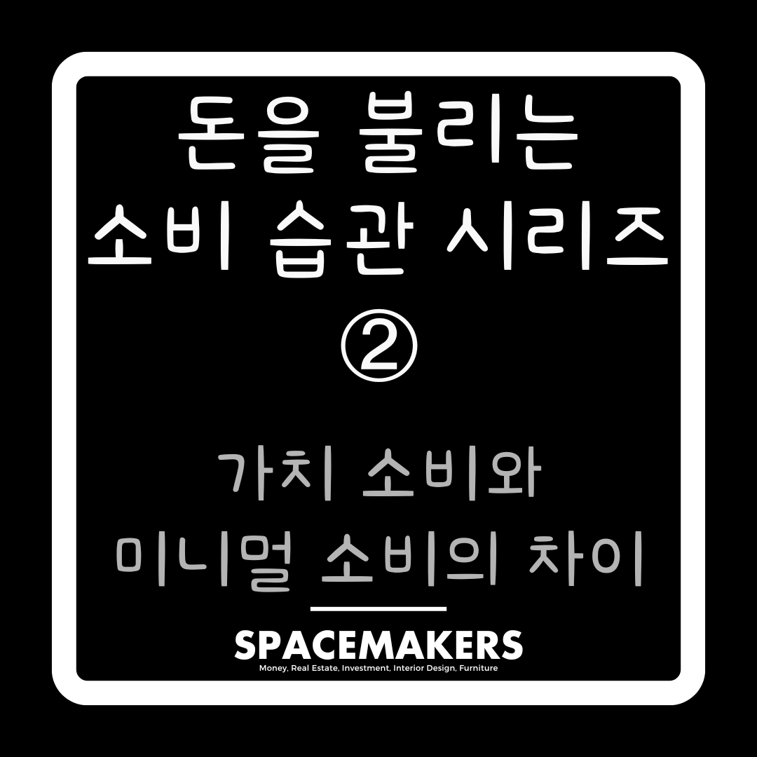 가치 소비와 미니멀 소비의 차이