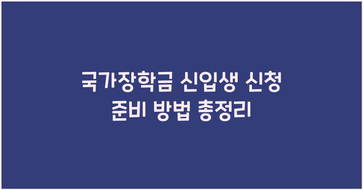국가장학금 신입생 신청