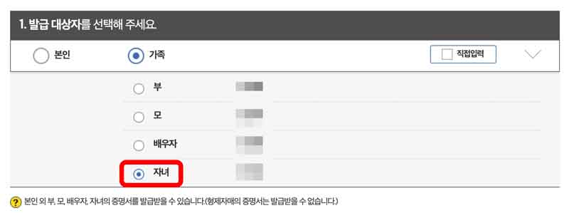 발급대상자는 발급신청시 본인인증한 발급신청자를 기준으로 부모,배우자,자녀를 선택할 수 있습니다.