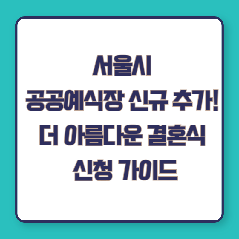 서울시 공공예식장 신규 추가! 더 아름다운 결혼식 신청 가이드