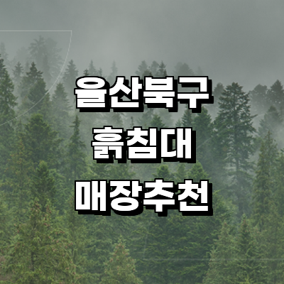 울산 북구 흙침대