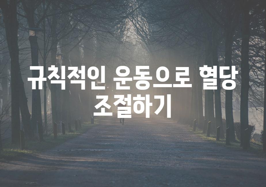 규칙적인 운동으로 혈당 조절하기