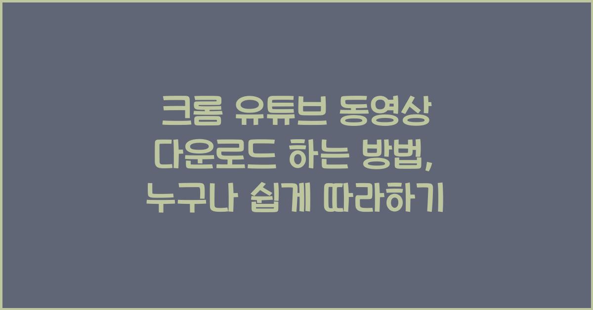 크롬 유튜브 동영상 다운로드 하는 방법