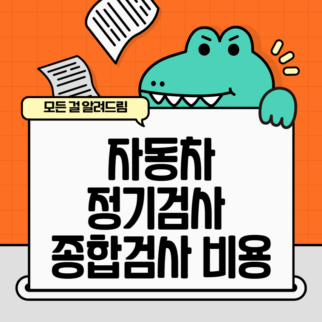 자동차 정기검사 종합검사 비용 총정리