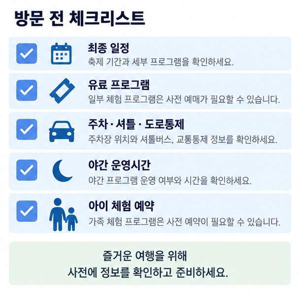 경기도 9월 축제 방문 전 일정 입장료 주차 셔틀 사전예약 야간 운영을 확인하는 체크리스트 이미지