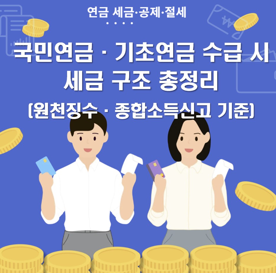 국민연금·기초연금 수급 시 세금 구조(원천징수·종합소득신고 기준)