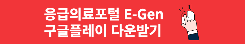 응급의료포털 구글플레이 다운받기