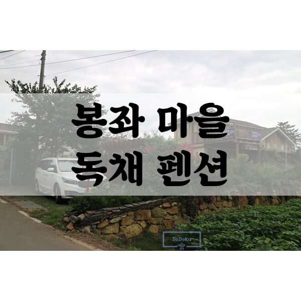 봉좌마을-독채펜션