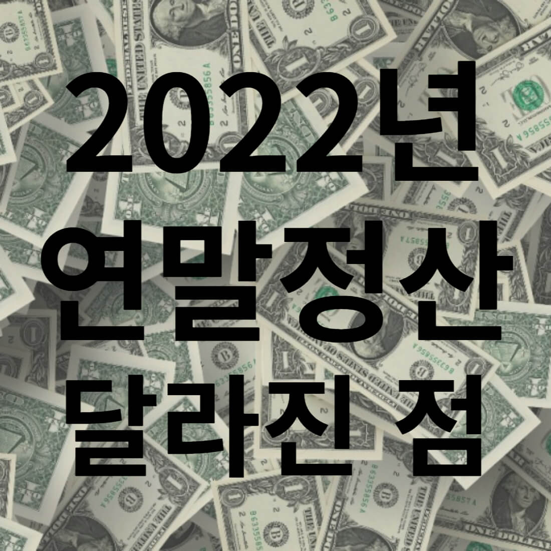 2022년 연말정산