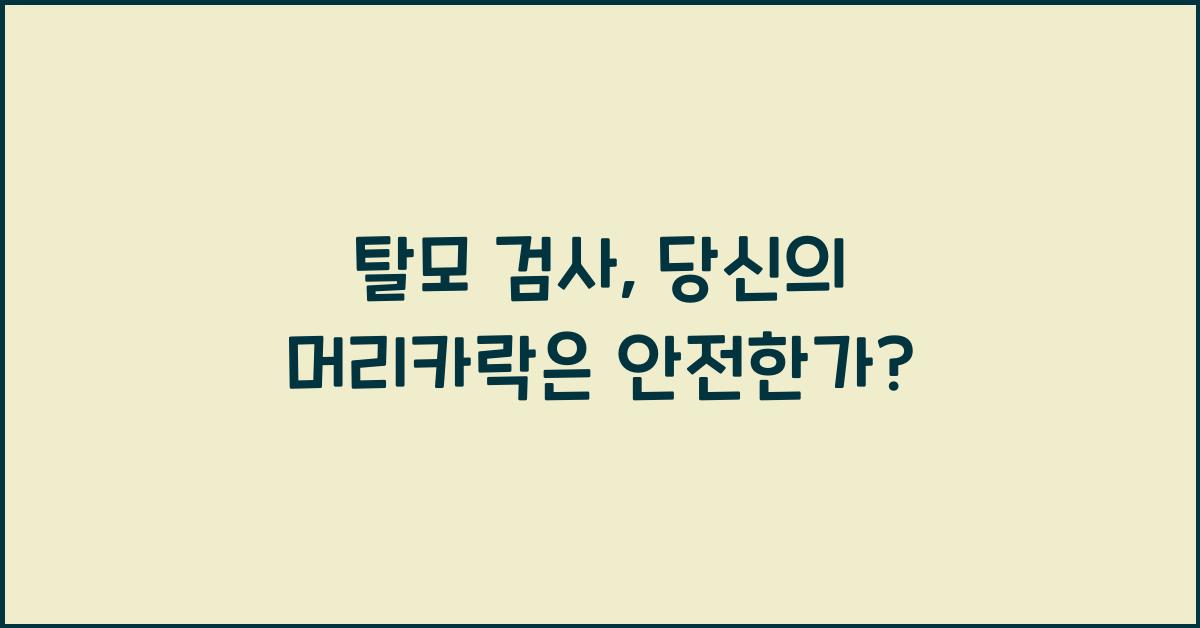 탈모 검사
