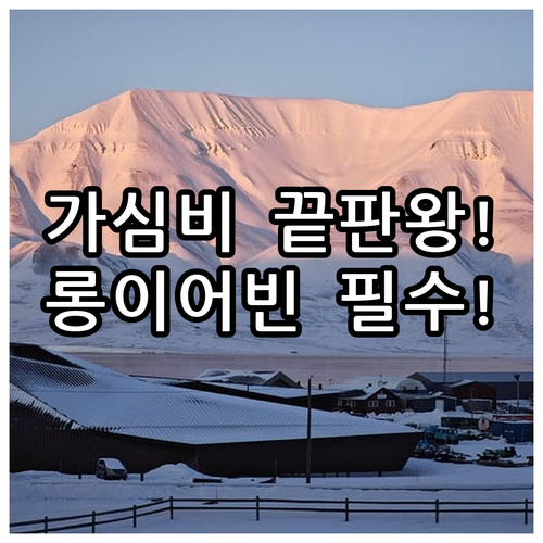 스발바르 롱이어비엔 호텔 숙소 럭셔리..