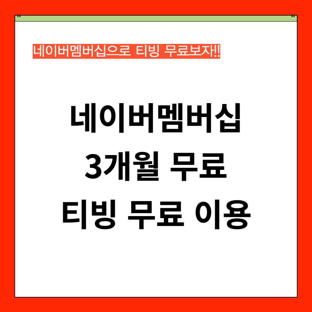 네이버멤버십 3개월 무료 티빙 무료이용