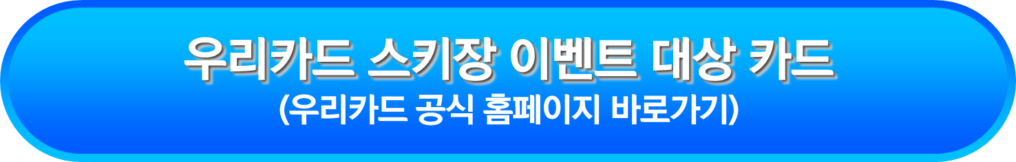 우리카드 스키장 이벤트 대상 카드