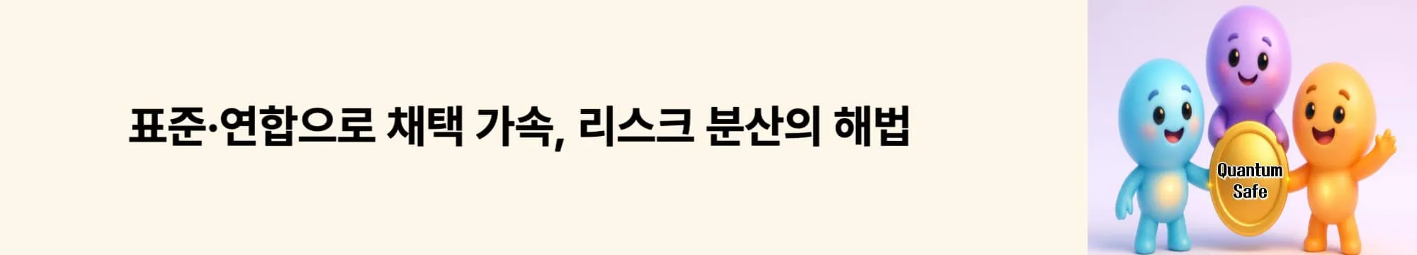 ‘표준·연합으로 채택 가속’라는 문구가 포함된 웹배너 이미지. 이 이미지는 국제 협력의 의미를 시각적으로 전달하며, 블로그 주제를 설명함 (standards, alliances, adoption).