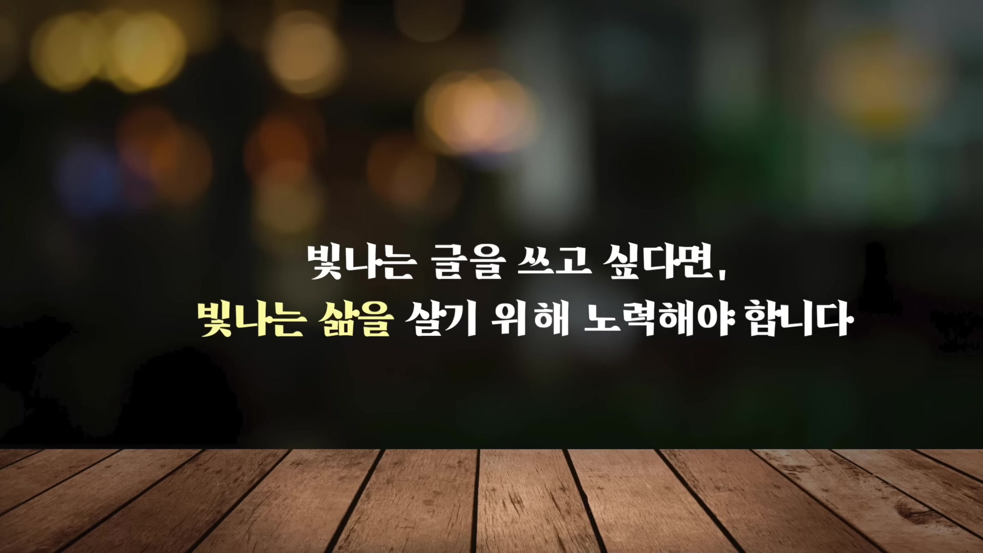 빛나는 글을 쓰고 싶다면, 빛나는 삶을 살기 위해 노력해야 합니다