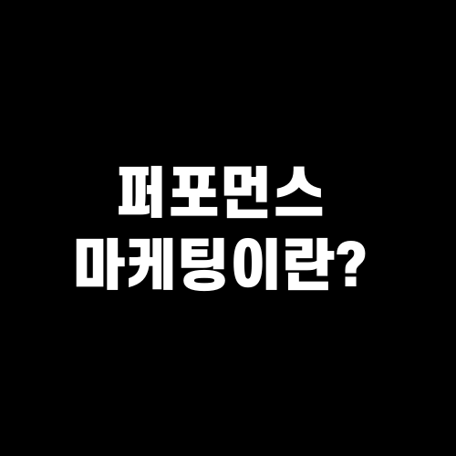 퍼포먼스 마케팅이란?