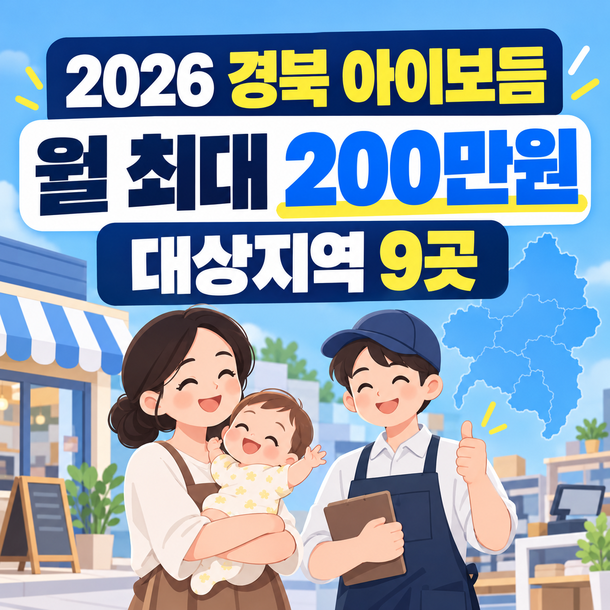 2026 경북 아이보듬 신청방법｜월 200만원&middot;대상지역 9곳 총정리