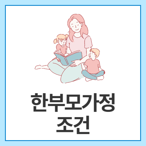 한부모가정-조건