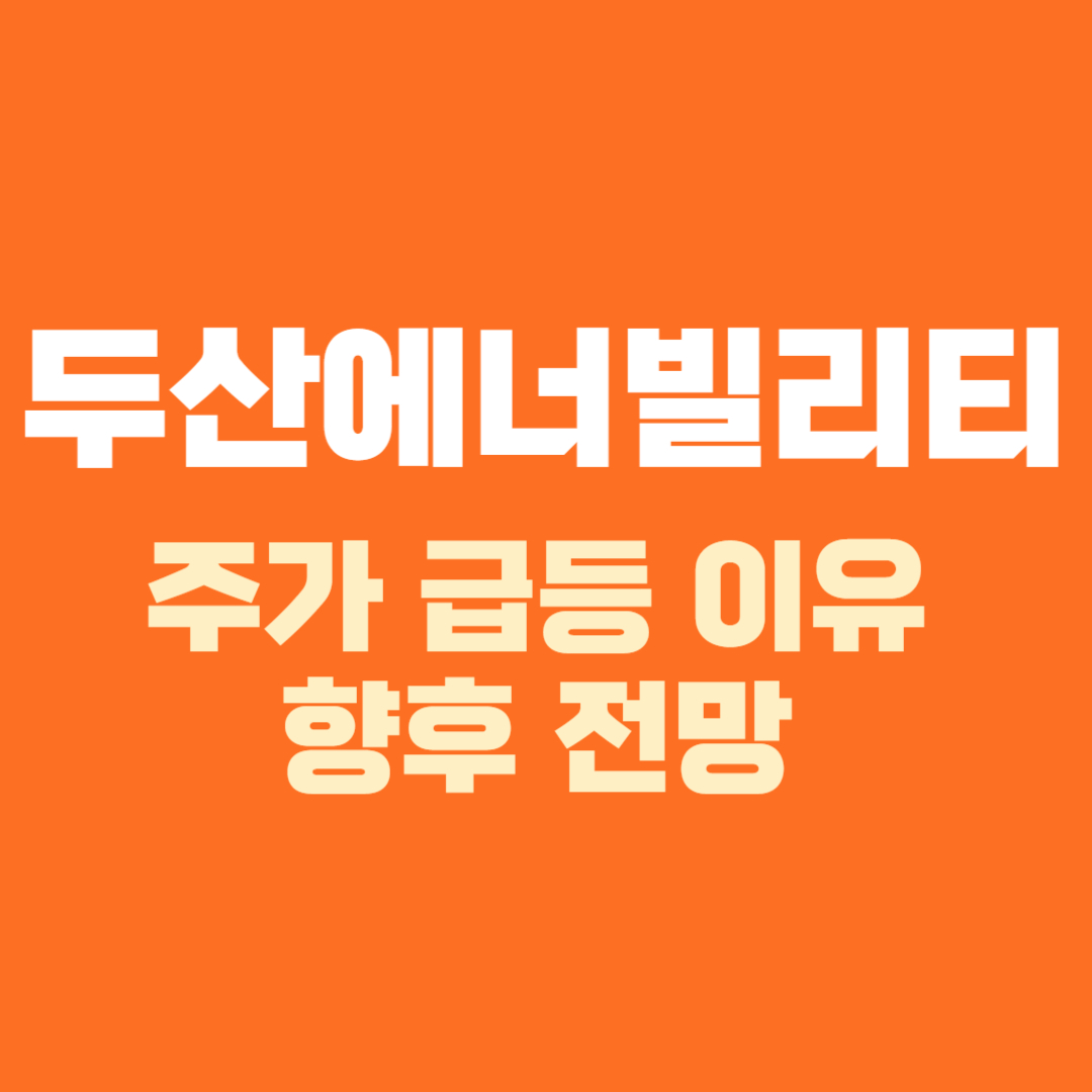 두산에너빌리티 주가 급등 이유와 주가 전망 섬네일