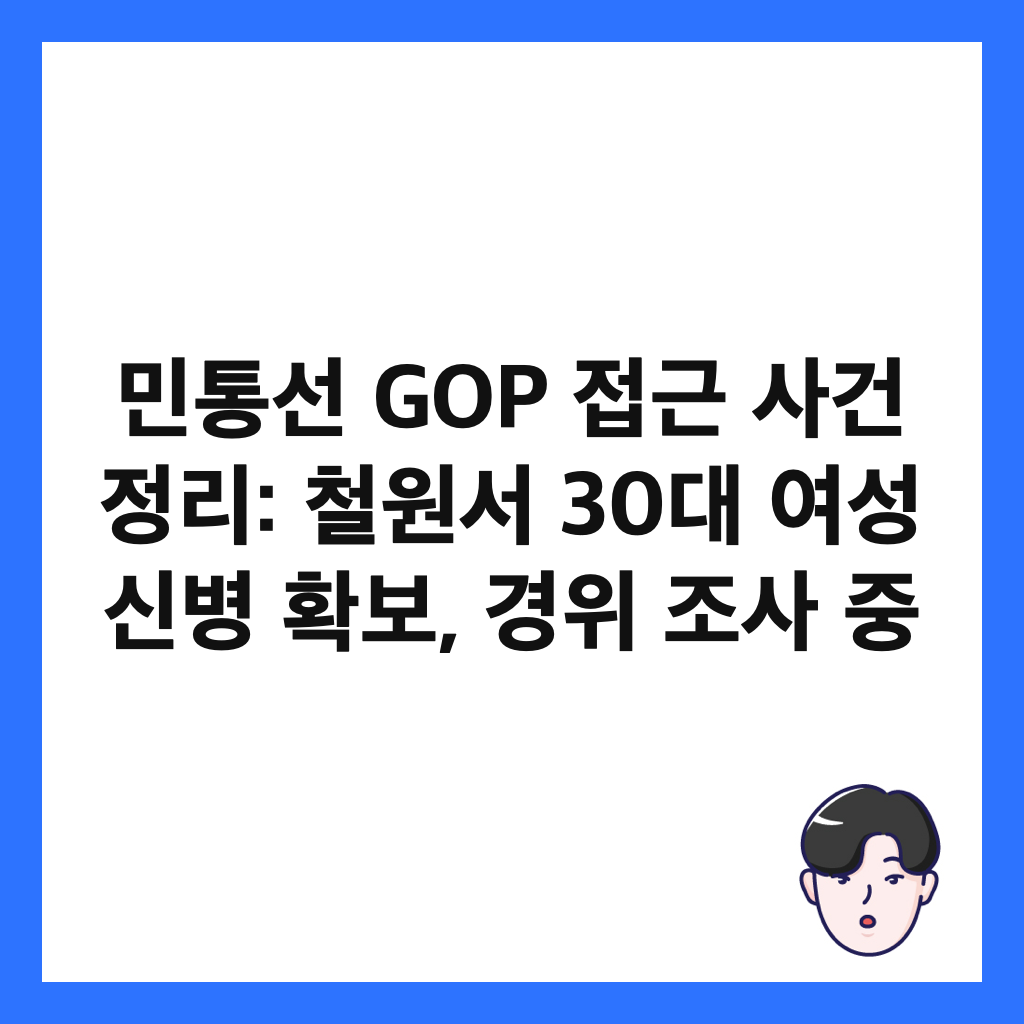 민통선 GOP 접근 사건 정리: 철원서 30대 여성 신병 확보, 경위 조사 중 썸네일