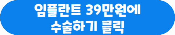 임플란트 39만원에 수술하기 클릭이라는 문구가 적혀있는 사진