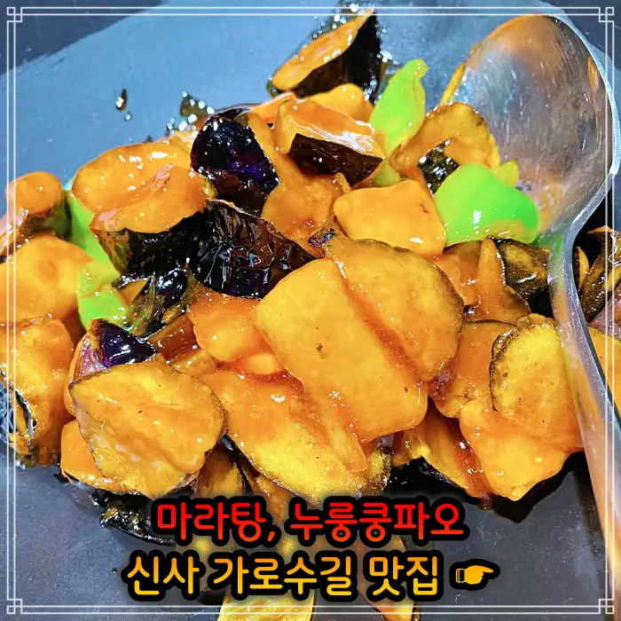 강남 신사 가로수길 맛집 중국식 가정요리 마라탕