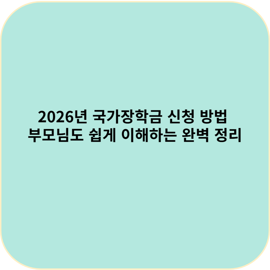 2026년 국가장학금 신청 방법 – 부모님도 쉽게 이해하는 완벽 정리