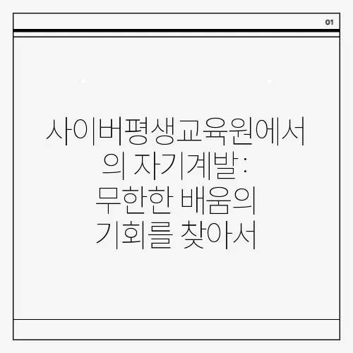 사이버평생교육원에서의 자기계발: 무한한 배움의 기회를 찾아서