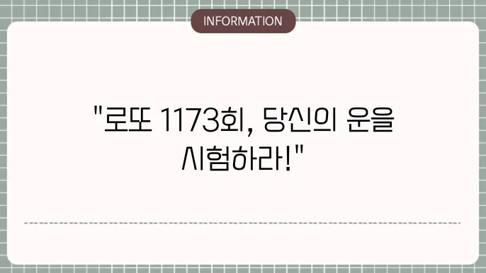 로또 1173회 예상번호 및 당첨번호