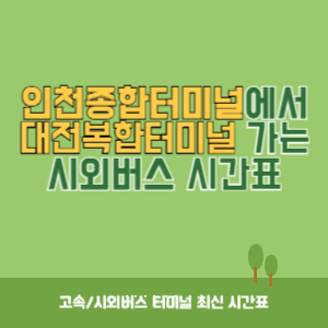 인천종합터미널에서 대전복합터미널 가는 시외버스 시간표 최신정보