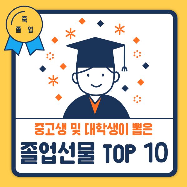중고생 및 대학생이 뽑은 졸업선물 BEST 추천